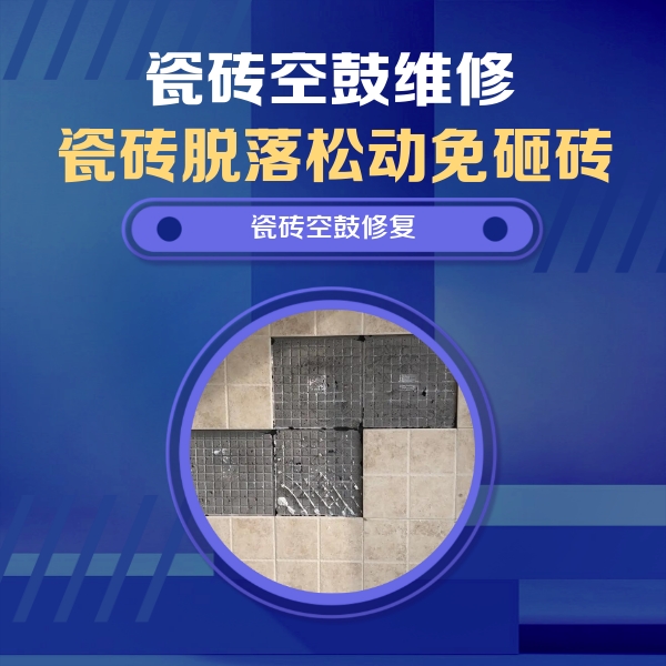 滑县瓷砖空鼓维修公司分享卫生间墙面瓷砖空鼓面积较大时，如何进行注浆修补？