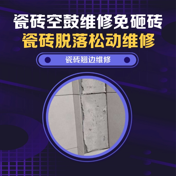 滑县瓷砖空鼓维修公司分享主卧的瓷砖空鼓维修方法