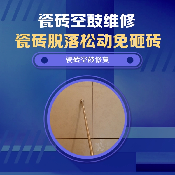 滑县瓷砖空鼓维修公司分享如何判断瓷砖空鼓的面积？