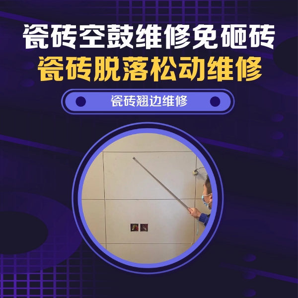 滑县瓷砖空鼓维修公司分享瓷砖空鼓面积较大时，除了注浆修补还有哪些维修方法？