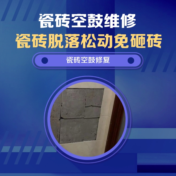 滑县瓷砖空鼓维修公司分享砖缝注浆修补空鼓的注意事项有哪些？
