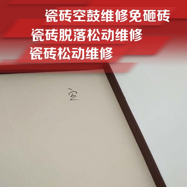滑县瓷砖空鼓维修公司分享卫生间墙面瓷砖空鼓