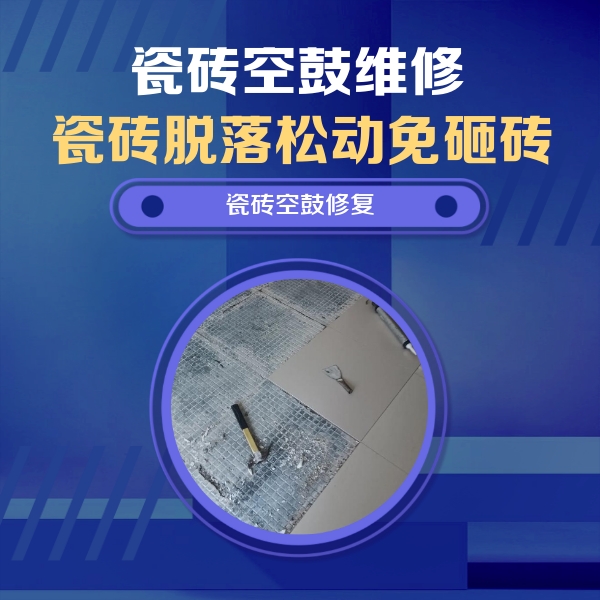 滑县瓷砖空鼓维修公司分享瓷砖松动维修的方法