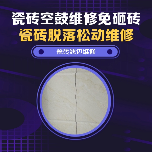 滑县瓷砖空鼓维修公司分享砖缝注浆修补空鼓的具体操作步骤是什么