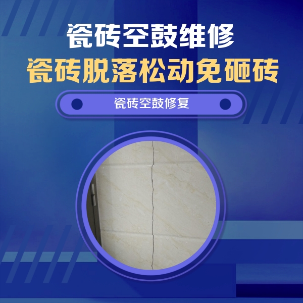 滑县瓷砖空鼓维修公司分享瓷砖空鼓面积较大时，除了注浆修补还有哪些维修方法？
